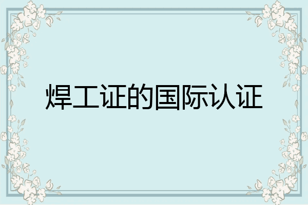 焊工证的国际认证