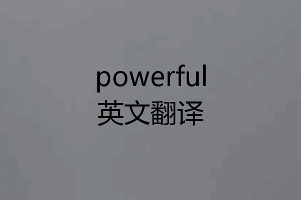 powerful英文翻译