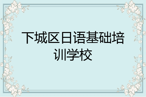 下城区日语基础培训学校