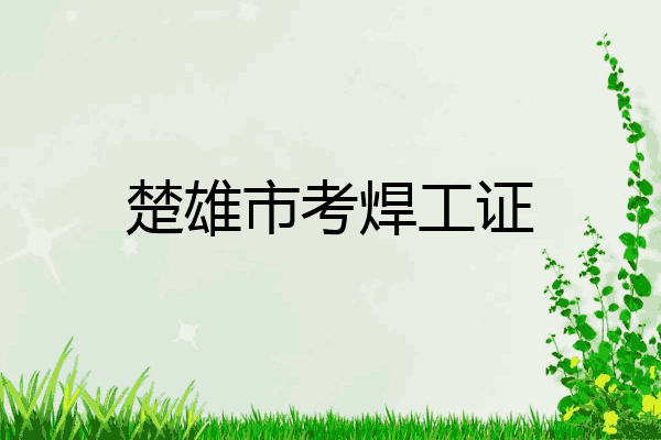 楚雄市考焊工证