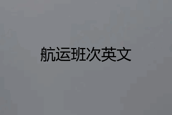 航运班次英文