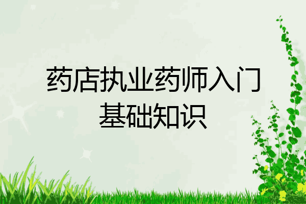 药店执业药师入门基础知识