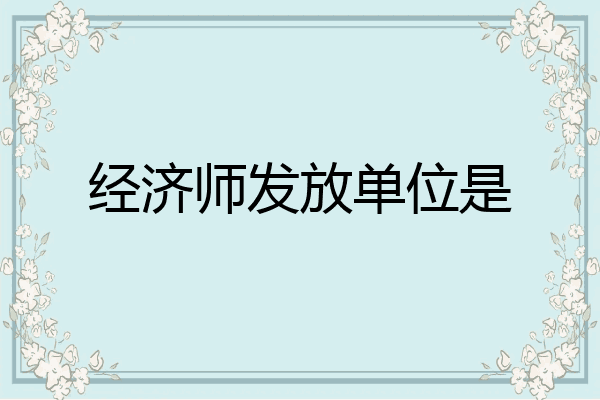 经济师发放单位是