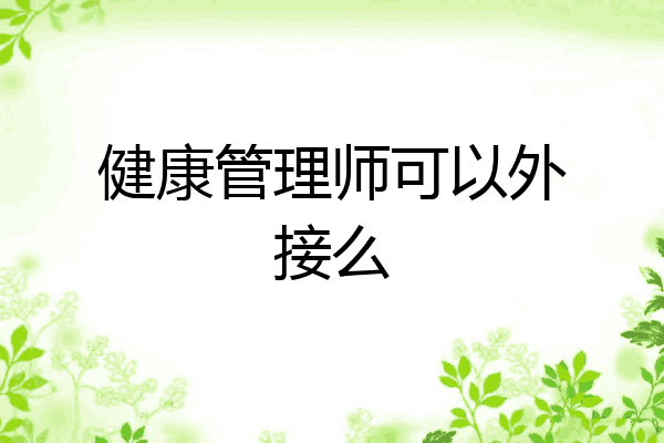 健康管理师可以外接么