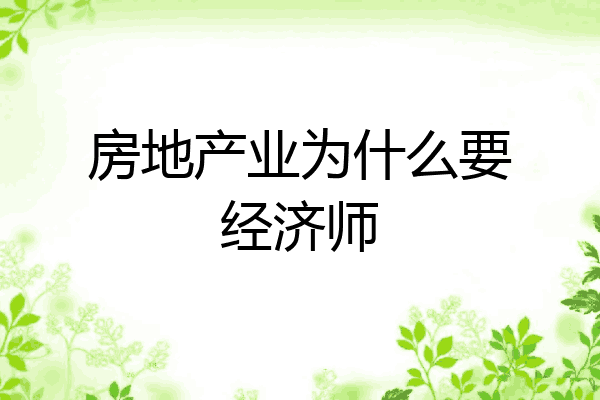 房地产业为什么要经济师