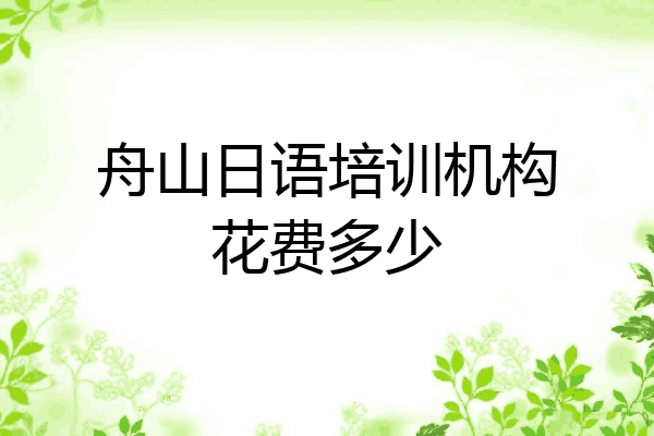 舟山日语培训机构花费多少