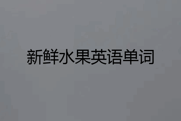 新鲜水果英语单词