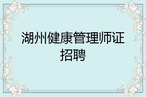 湖州健康管理师证招聘