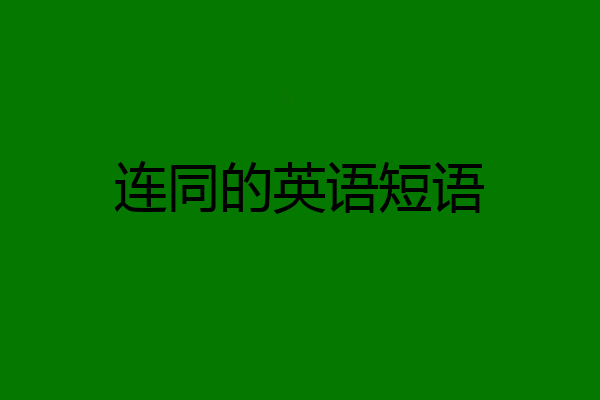 连同的英语短语