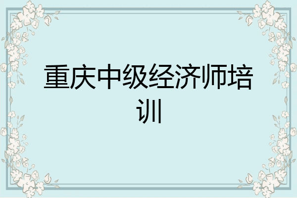 重庆中级经济师培训