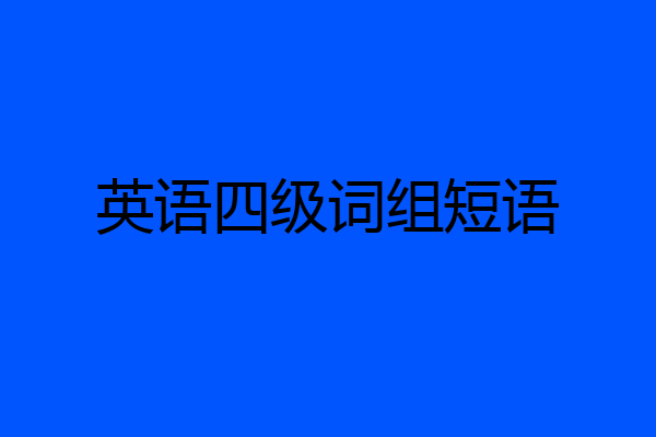 英语四级词组短语