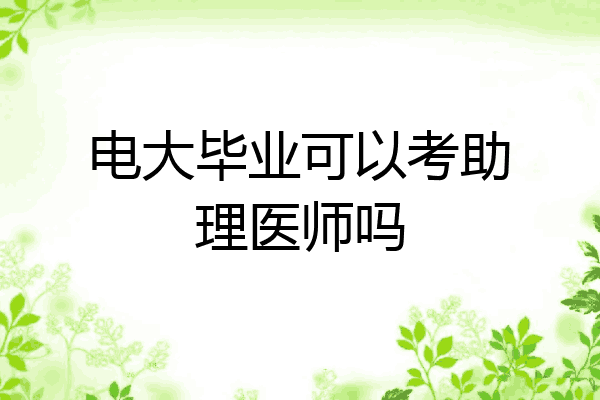 电大毕业可以考助理医师吗