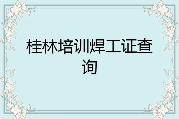 桂林培训焊工证查询