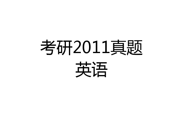 考研2011真题英语