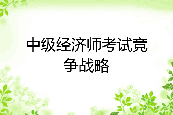 中级经济师考试竞争战略