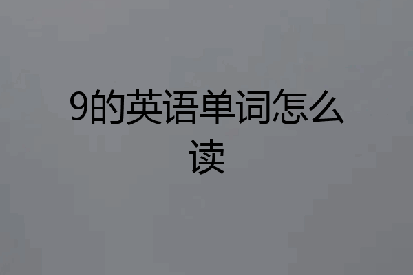 9的英语单词怎么读