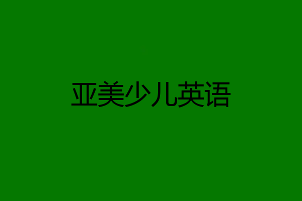 亚美少儿英语