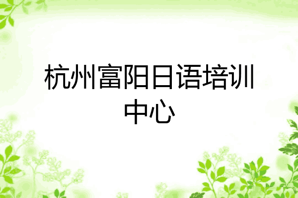 杭州富阳日语培训中心