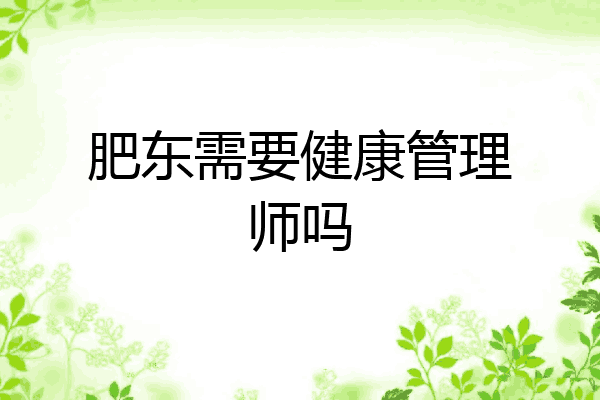 肥东需要健康管理师吗