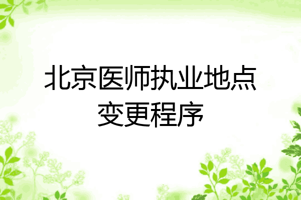 北京医师执业地点变更程序