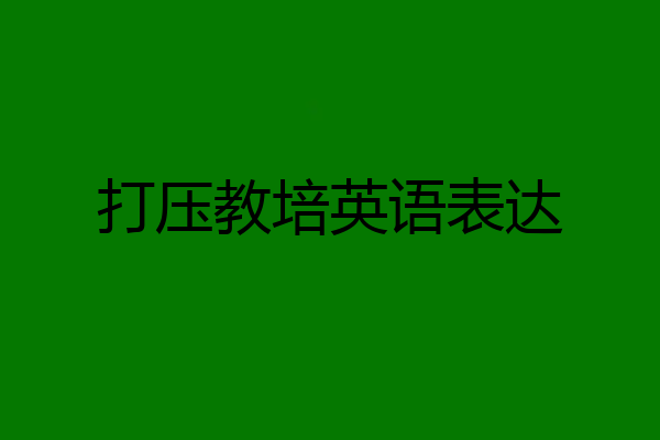 打压教培英语表达