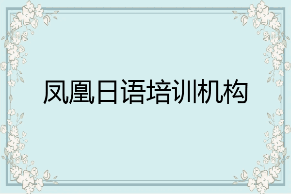 凤凰日语培训机构