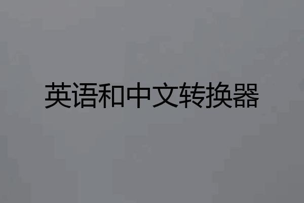 英语和中文转换器