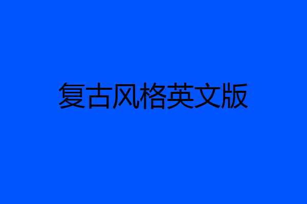 复古风格英文版