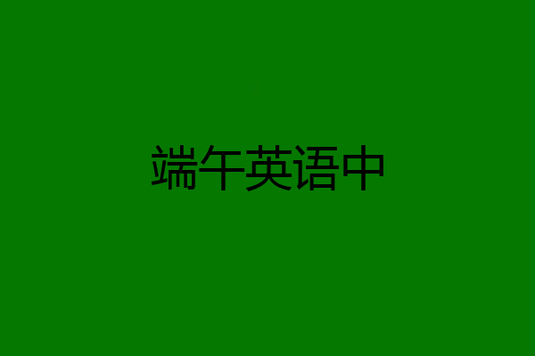 端午英语中