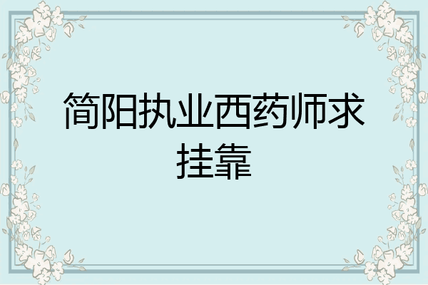 简阳执业西药师求挂靠