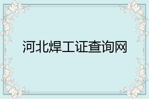 河北焊工证查询网