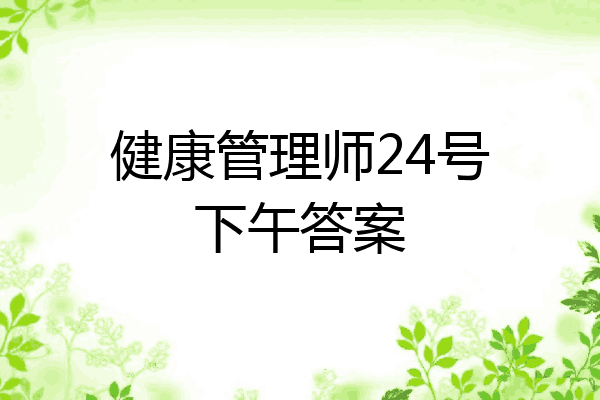 健康管理师24号下午答案