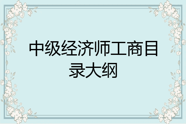 中级经济师工商目录大纲
