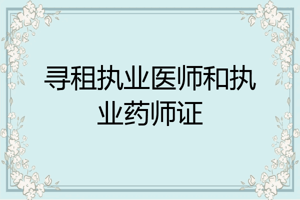 寻租执业医师和执业药师证