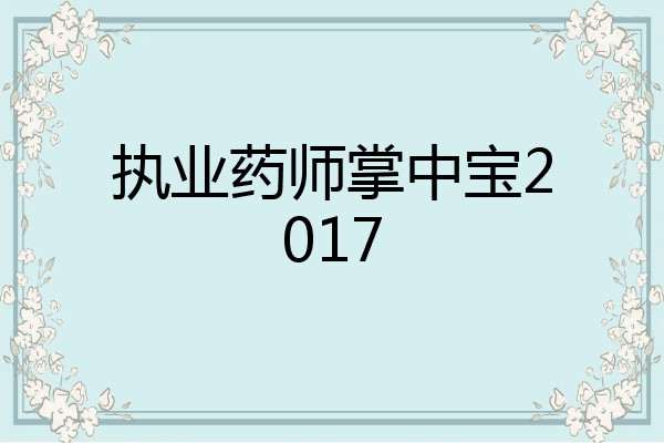 执业药师掌中宝2017