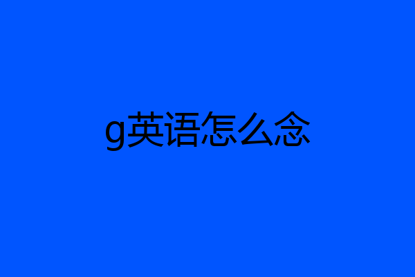 g英语怎么念
