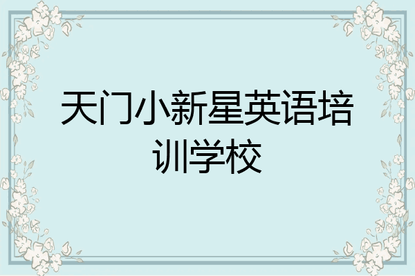 天门小新星英语培训学校