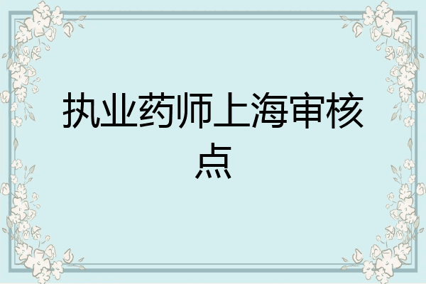 执业药师上海审核点
