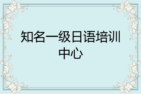 知名一级日语培训中心