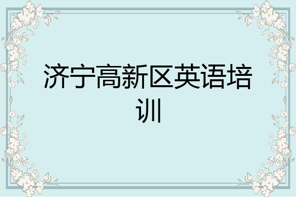 济宁高新区英语培训