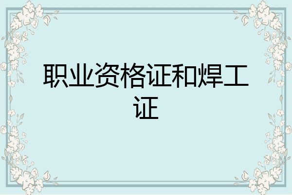 职业资格证和焊工证