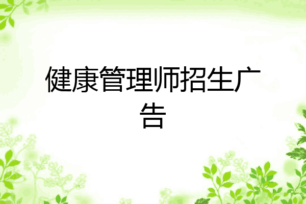 健康管理师招生广告