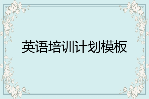 英语培训计划模板
