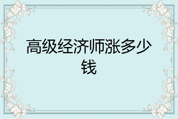 高级经济师涨多少钱