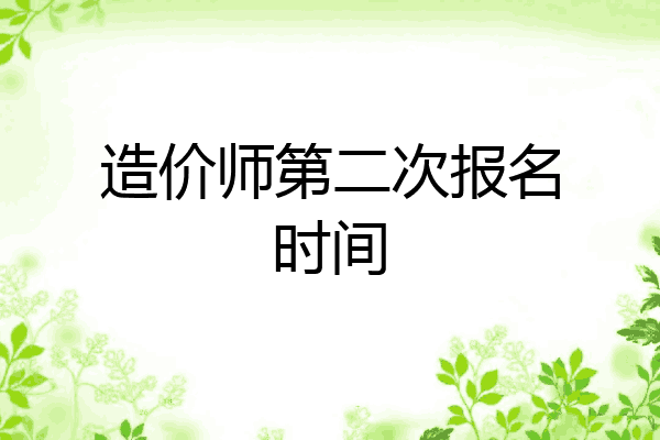 造价师第二次报名时间
