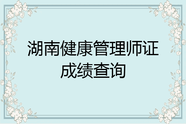 湖南健康管理师证成绩查询