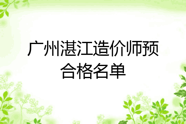 广州湛江造价师预合格名单