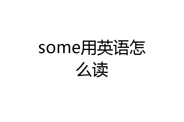 some用英语怎么读