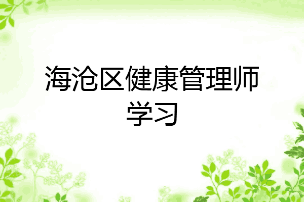 海沧区健康管理师学习
