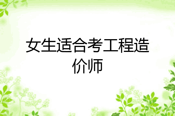 女生适合考工程造价师